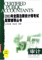 2003年全国注册会计师考试配套辅导丛书 审计