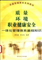 质量、环境、职业健康安全一体化管理体系基础知识