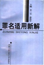 罪名适用新解