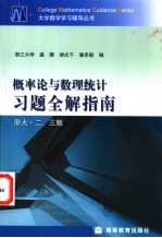 概率论与数理统计习题全解指南 浙大·二、三版
