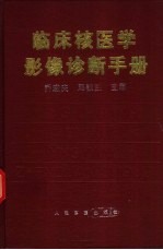 临床核医学影像诊断手册