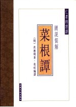 图说儒解菜根谭 文白对照全译图说