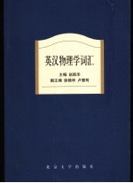 英汉物理学词汇