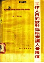 工作人员的放射性核素摄入量限值 国际放射保护委员会第2专门委员会报告