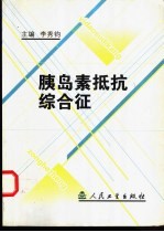 胰岛素抵抗综合征