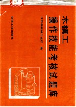木模工操作技能考核试题库
