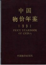 中国物价年鉴 1991