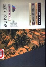 唐宋八大家书系 新选新注 曾巩卷