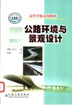公路环境与景观设计
