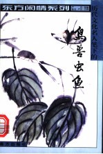 历代文化名人笔下的鸟兽虫鱼