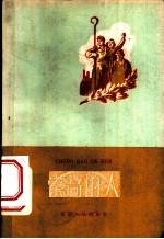崇高的人