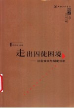 走出囚徒困境 社会资本与制度分析
