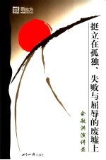 挺立在孤独、失败与屈辱的废墟上 俞敏洪演讲录