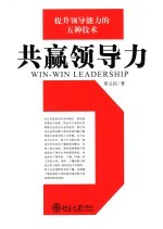 共赢领导力 提升领导能力的五种技术