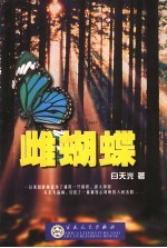 雌蝴蝶