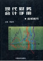 现代财务会计手册 6 应试技巧卷