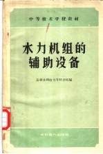 水力机组的辅助设备