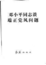 邓小平同志谈端正党风问题