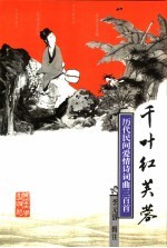 千叶红芙蓉 历代民间爱情诗词曲三百首