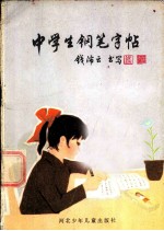 中学生钢笔字帖