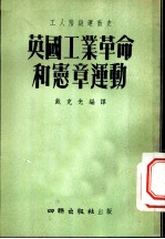 英国工业革命和宪章运动