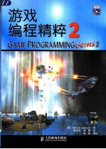 游戏编程精粹 2