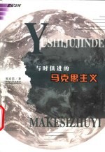 与时俱进的马克思主义