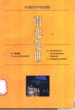 南北乱世