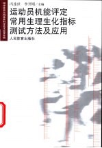 运动员机能评定常用生理生化指标测试方法及应用 国家体育总局体育科学技术成果专辑