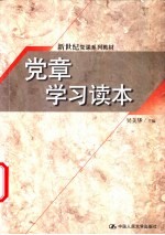 党章学习读本