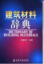 建筑材料辞典
