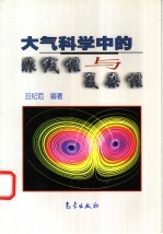 大气科学中的非线性与复杂性