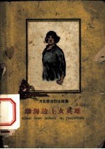 渤海边上的女英雄 注音本