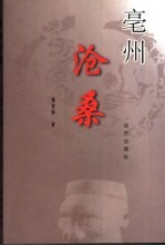 毫州沧桑