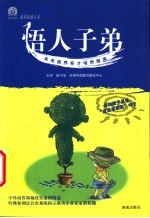 悟人子弟 未来商界奇才培养指南