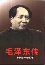 毛泽东传 1949-1976