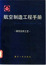 航空制造工程手册 弹性元件工艺