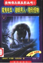 魔鬼电车 碧眼男人 隐形怪物
