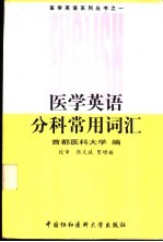 医学英语分科常用词汇