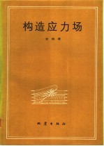 构造应力场