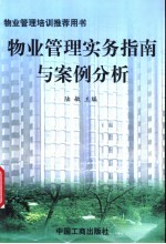 物业管理实务指南与案例分析