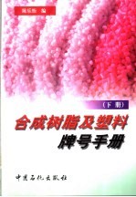 合成树脂及塑料牌号手册 下