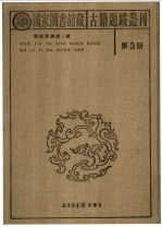 国家图书馆藏古籍题跋丛刊 第3册