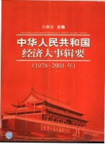 中华人民共和国经济大事辑要 1978-2001
