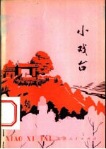 小戏台