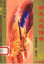 新木兰传奇 邪教巫师 第9卷