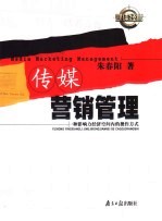 传媒营销管理 一种影响力经济空间内的操作方式