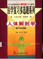 人体解剖学复习多选题