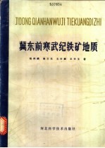 冀东前寒武纪铁矿地质