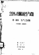 20MnVB钢齿轮生产试验 第1部份 生产工艺试验